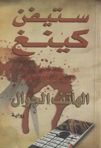 الهاتف الجوال